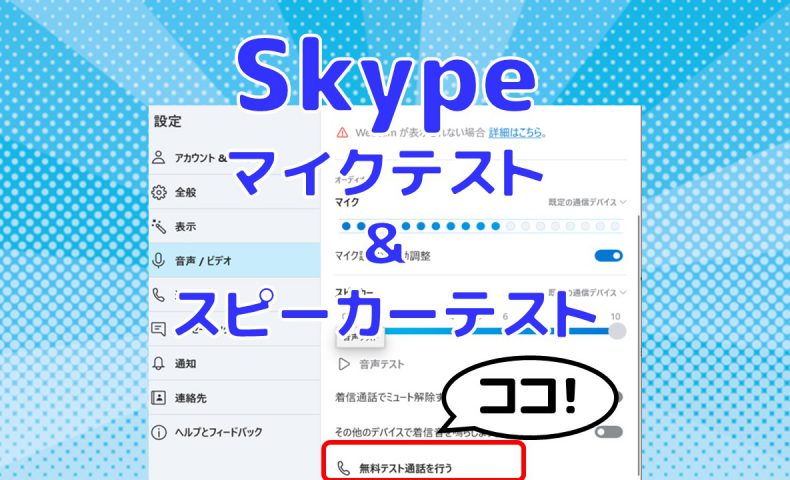 Skypeマイクとスピーカーテスト のやり方 アリミツブログ