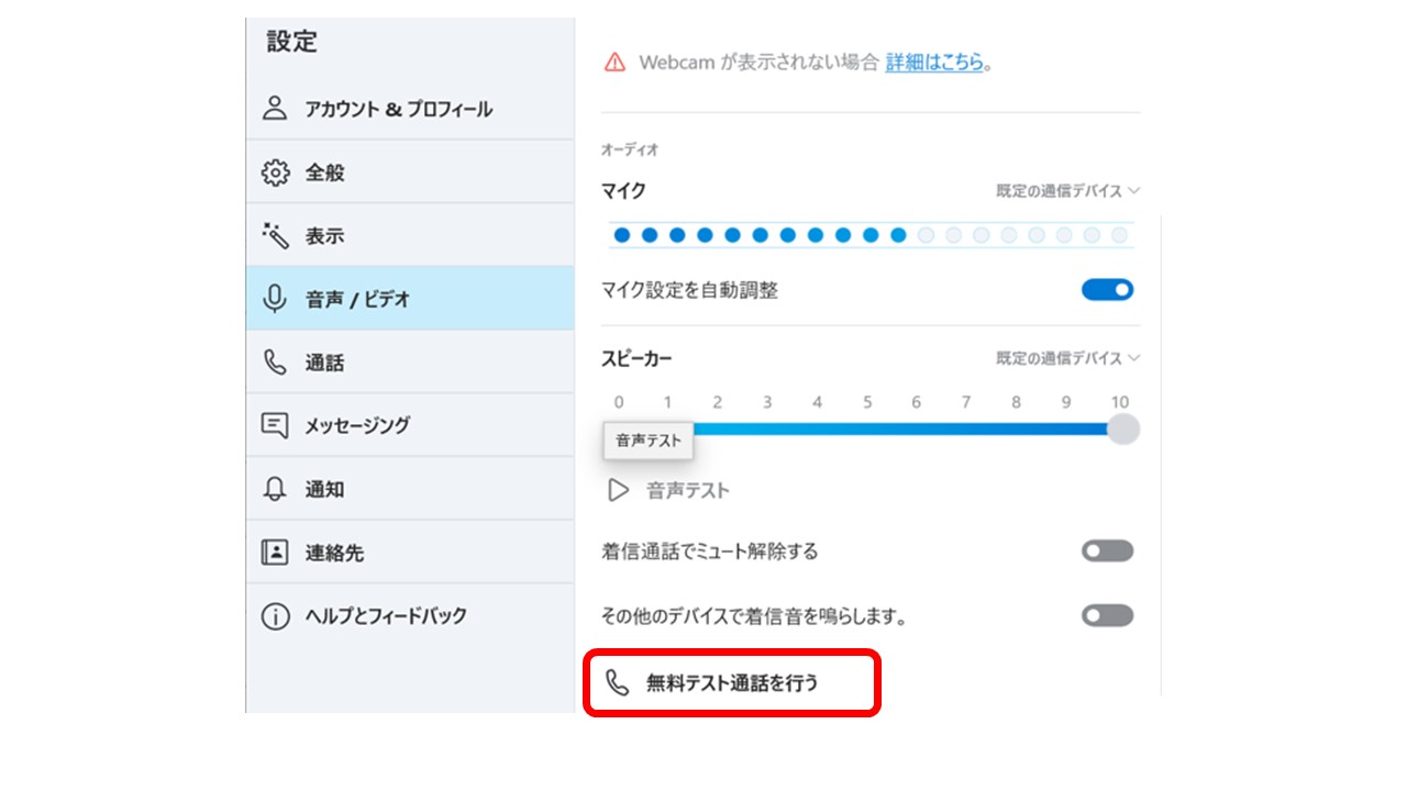 Skypeマイクとスピーカーテスト のやり方 アリミツブログ