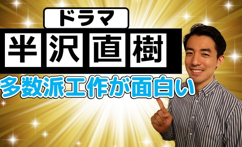 半沢直樹最終回 多数派切り崩しが面白かった件 アリミツブログ