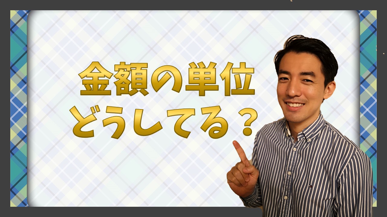 円単位 千円単位どれを使う アリミツブログ