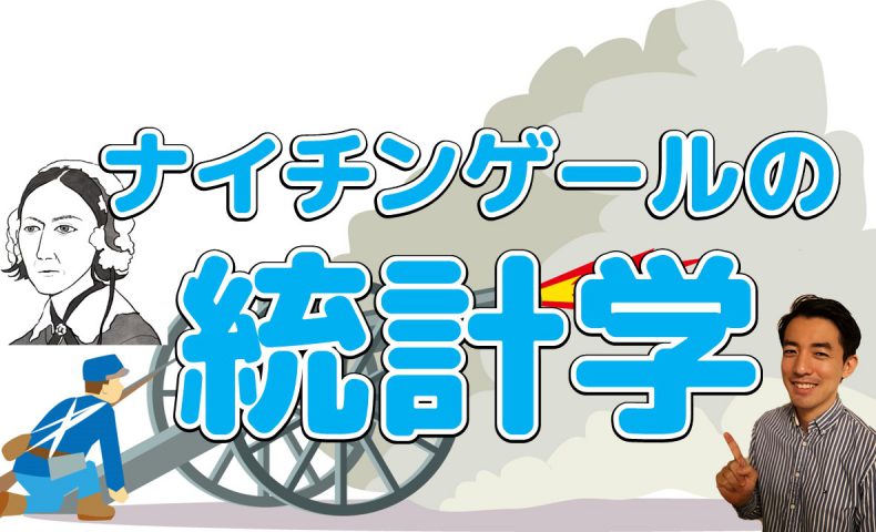 ナイチンゲールの統計学 アリミツブログ