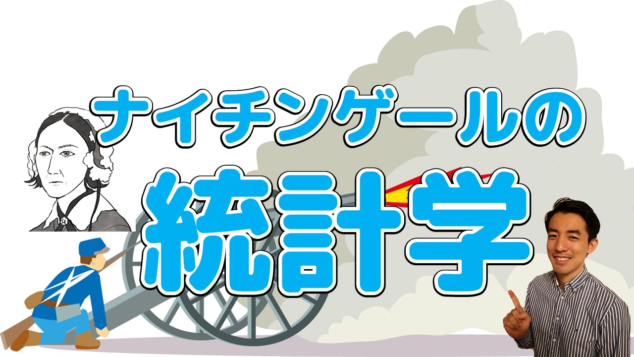 ナイチンゲールの統計学 アリミツブログ